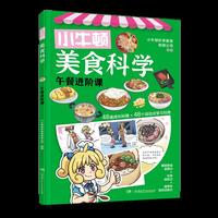 小牛顿美食科学：午餐进阶课