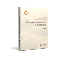 黑格尔自由思想的生态意蕴及马克思的超越