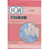 日语 阶段测试题 八年级 义务教育教科书