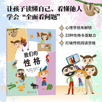 我们的性格 从心理学视角解锁23种性格的多面魅力 7—12岁适读 让孩子读懂自己、看懂他人，塑造健康人格、建立心理韧性