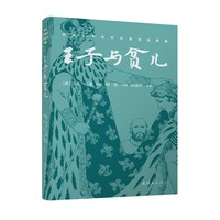 世界文学名作名家名绘典藏 《王子与贫儿》连环画双经典系列 中小学生阅读 语文课外读物 儿童读物 文学启蒙 艺术审美 马克吐温 原著