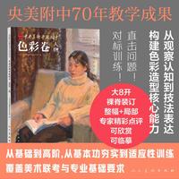 《中央美术学院附中 色彩卷 人物》中央美院附中校藏优秀学生作品丛书 色彩造型 色彩指南 色彩人物临摹范本 水粉丙烯油画人物 美术联考 美院校考 美术专业技法 色彩技法 色彩人物 央美风格