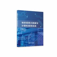 地铁视频大数据与计算机视觉实战