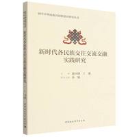 新时代各民族交往交流交融实践研究
