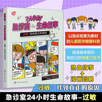 24小时急诊室生命故事 过敏：找到真正的原因 儿童医学启蒙健康急救知识 6-12岁儿童健康科普 儿童家长健康科普急诊故事漫画图解
