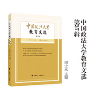 中国政法大学教育文选第37辑 田士永/主编 法学教育实务 教育研究