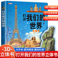 打开我们的世界立体书