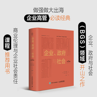 企业、政府与社会（第13版）做强做大出海企业高管必读经典；企业、政府与社会（BGS）领域开山之作；商业伦理与企业社会责任课程推荐用书