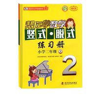 帮你学数学竖式脱式练习册 小学二年级下 配合北京版教材