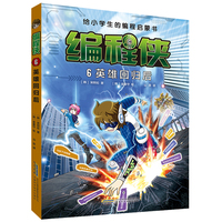 【编程侠】6英雄回归后 编程启蒙进阶之路
