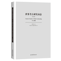 世界考古研究动态（第五辑）