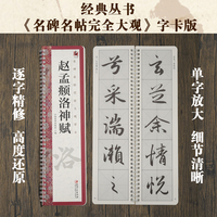 名碑名帖完全大观字卡·赵孟頫洛神赋