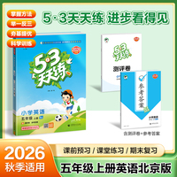 2026秋季53天天练小学英语五年级上册BJ北京版五三天天练5 3天天练5.3天天练5·3天天练学霸培优学霸提优