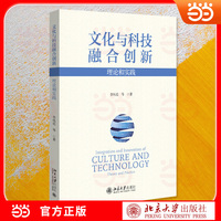 文化与科技融合创新：理论和实践 文化科技融合创新前沿著作 实践案例 荔园文创书系