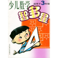少儿数学智多星：适用于3年级