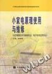 小家电原理使用与维修(电子电器应用与维修专业、电子技术应用专业附光盘)/中等职业教育