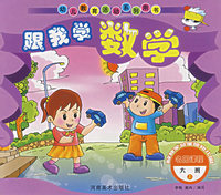 跟我学数学.大班.上