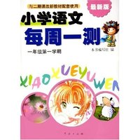 小学语文每周一测(1年级第1学期最新版与二期课改新教材配套使用)