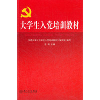 大学生入党培训教材