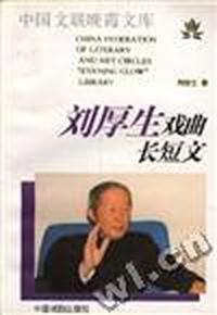 刘厚生戏曲长短文