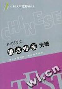 中考语文二轮复习丛书·重点难点突破