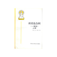科宾论合同(一卷版.上册)