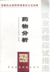 药物分析 国家执业药师资格考试应试指南