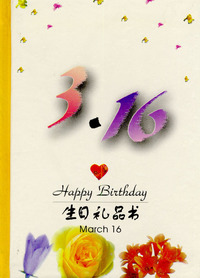 3月：3·16