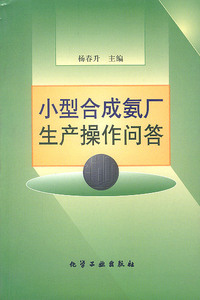 小型合成氨厂生产操作问答