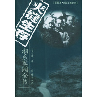 夹缝生存 湘系军阀全传