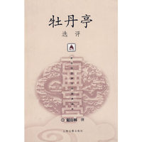 牡丹亭选评