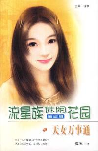 流星族休闲花园第三辑：天女万事通（93）