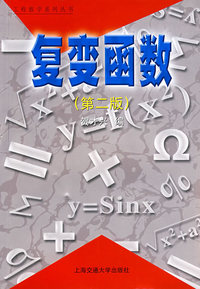 复变函数（第二版）