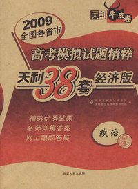 2009高考模拟试题精粹：政治（经济版）/天利38套