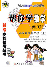 新编家长辅导丛书：帮你说数学练习册：小学数学四年级（上）