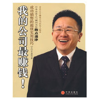 我的公司最赚钱!--成功销售的超级实用技巧