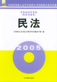民法(附应试指导)/全国成人高等学校专升本招生统一考试模拟试卷