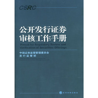 公开发行证券审核工作手册