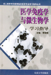 医学免疫学与微生物学学习指导——成人高等专科教育临床医学专业学习指导丛书