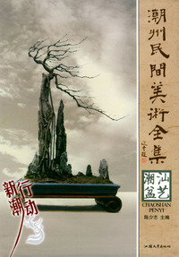 潮汕盆艺——潮州民间美术全集