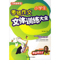 小学生考场作文文体训练大全/方洲新概念