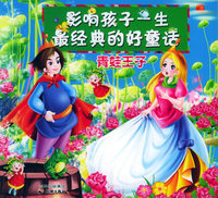 影响孩子一生经典的好童话：青蛙王子