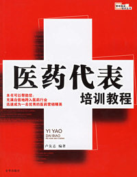 医药代表培训教程