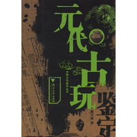元代古玩鉴定——中国古玩鉴定丛书