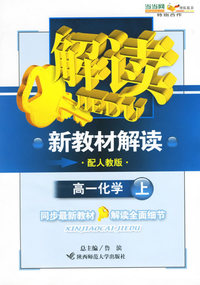 新教材解读：高一化学上（配人教版）