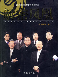 解密凤凰——凤凰卫视时事开讲影响力