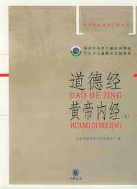 道德经·黄帝内经(选)——中华经典诵读工程丛书