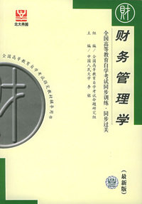 财务管理学（最新版）——全国高等教育自学考试同步训练·同步过关