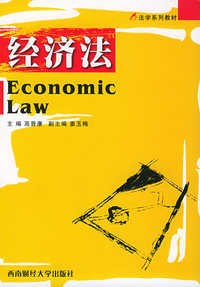 经济法——法学系列教材
