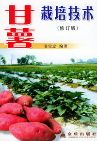 甘薯栽培技术（修订版）